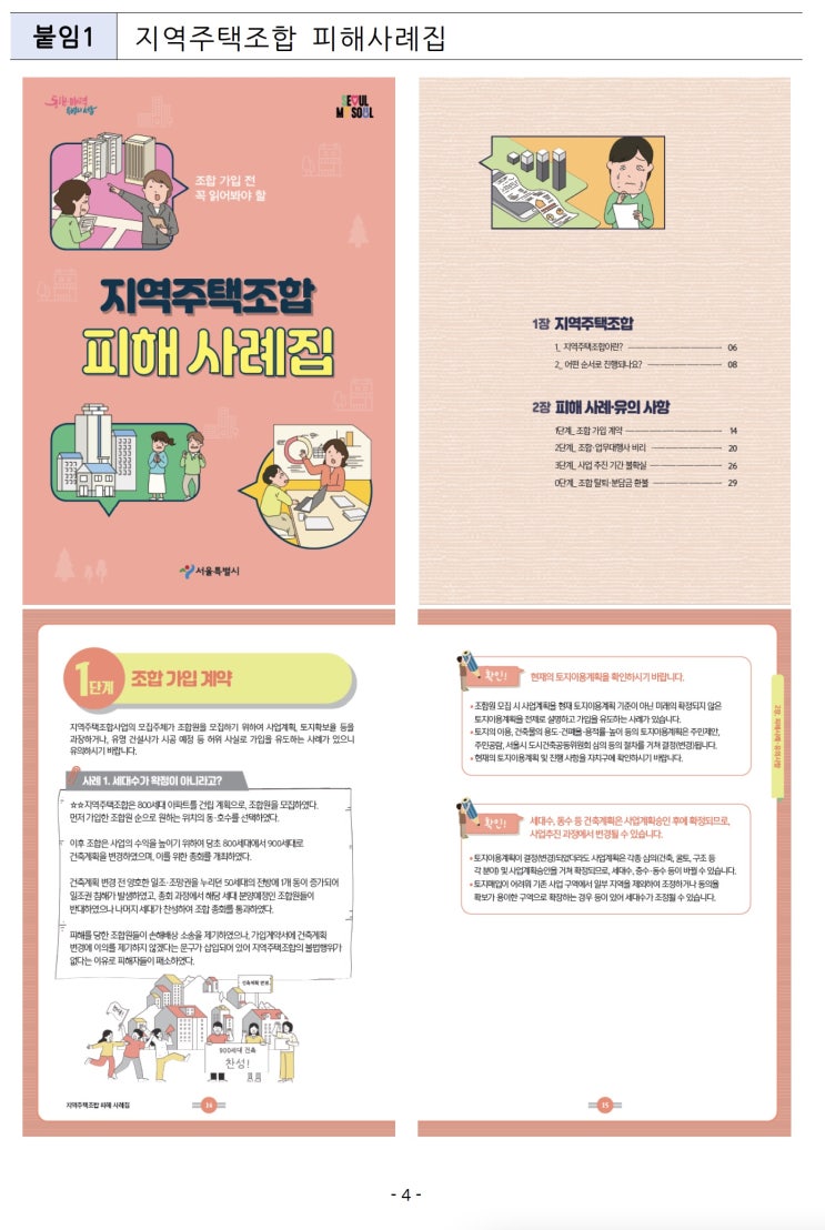  '지역주택조합 사업 피해 막자' 서울시, 피해사례집 발간