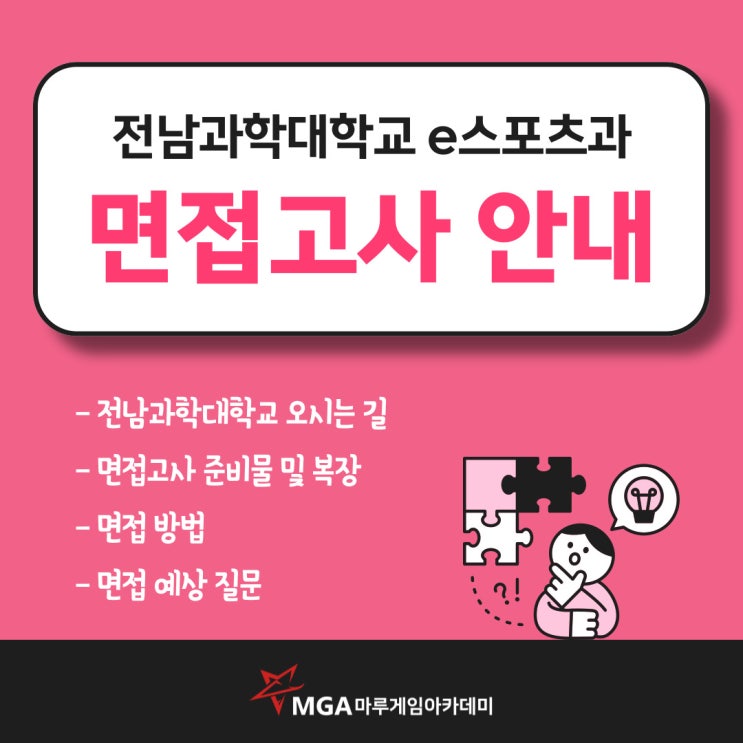  전남과학대학교 e스포츠과 면접고사 ( I am 신뢰에요~)