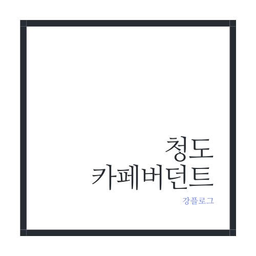  대구 근교 청도 카페 버던트 방문후기아보카도 맛집