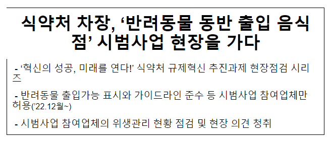 식약처 차장, ‘반려동물 동반 출입 음식점’ 시범사업 현장을 가다 식약처 차장, ‘반려동물 동반 출입 음식점’ 시범사업 현장을 가다