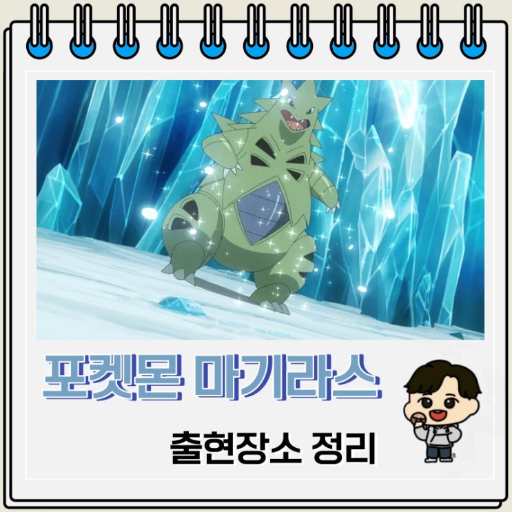 포켓몬스터 마기라스 출현장소 정보 포켓몬스터 마기라스 출현장소 정보