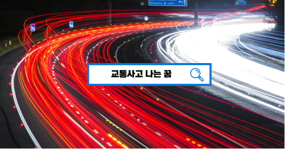  [무료꿈풀이] 자동차사고꿈 차사고꿈 교통사고 나는 꿈