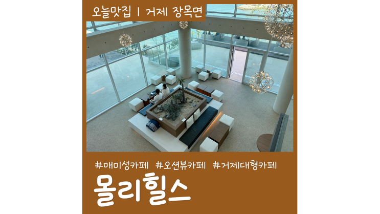 매미성카페 몰리힐스 오션뷰 거제대형카페 매미성카페 몰리힐스 오션뷰 거제대형카페