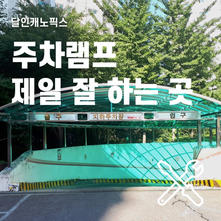  주차장 램프 캐노피 시공 잘하는 곳!