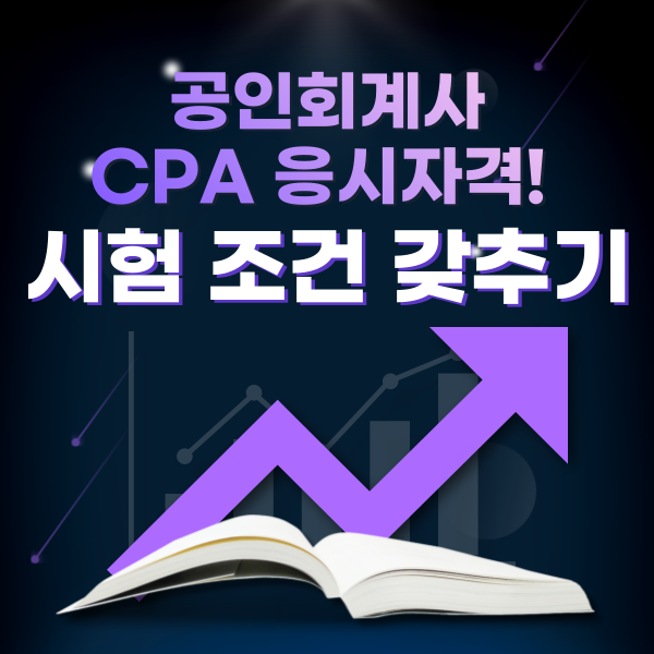 공인회계사 CPA 응시자격! 시험 조건 갖추기