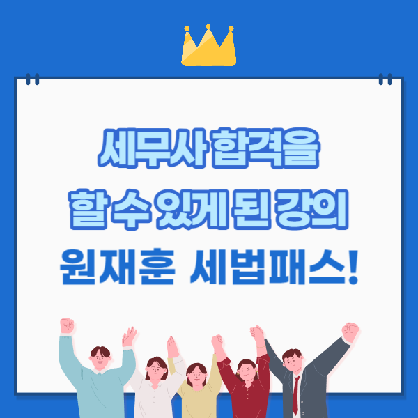  세무사 합격을 할 수 있게 된 강의, 원재훈 세법패스!