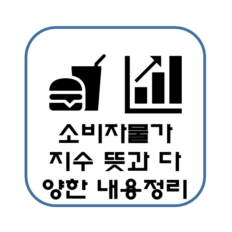  소비자물가지수 상승률 종류 원인과 지수 안정을 위한 노력(CPI, PPI, WPI, RPI)