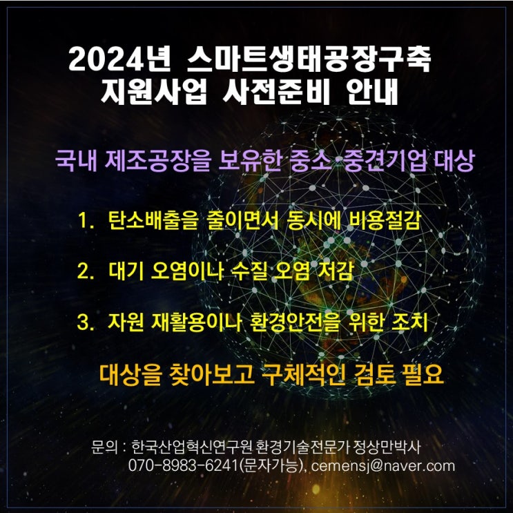  2024년 스마트생태공장 구축 지원사업 사전준비 안내