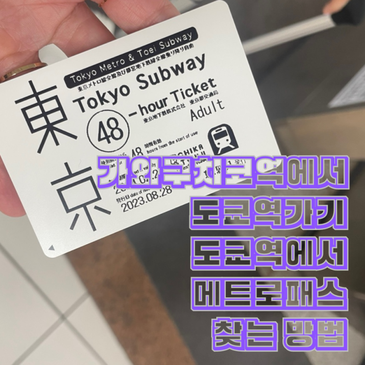  가와구치코역에서 도쿄역 가는방법과 도쿄역 메트로패스 찾는 법