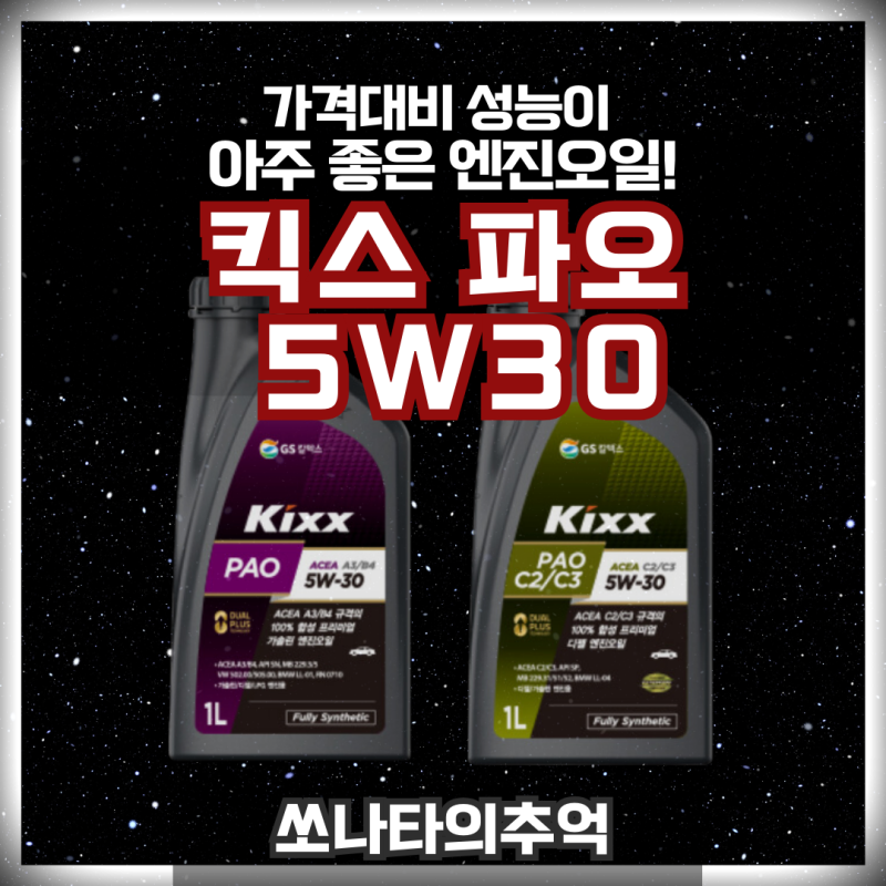 가성비 엔진오일 킥스 파오 5W30 정보