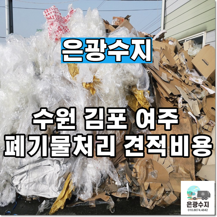  수원 김포 여주 경기도 전지역 폐기물처리 견적비용 지금 바로 비교해보세요
