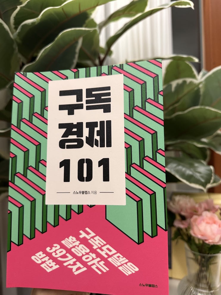  [마케팅 도서 추천 / 오드리책방 / 스노우볼랩스] 구독 경제 101, 구독 모델을 활용하는 39가지 방법