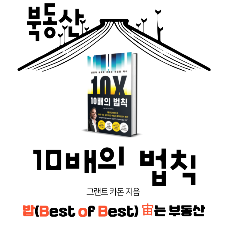  10배의 법칙 그랜트 카돈