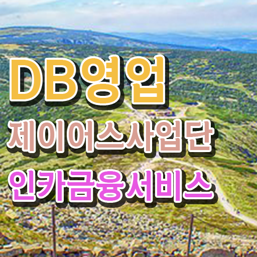  직장인도 월 1000이상 받는 법 ! 보험DB 영업 !! 인카금융