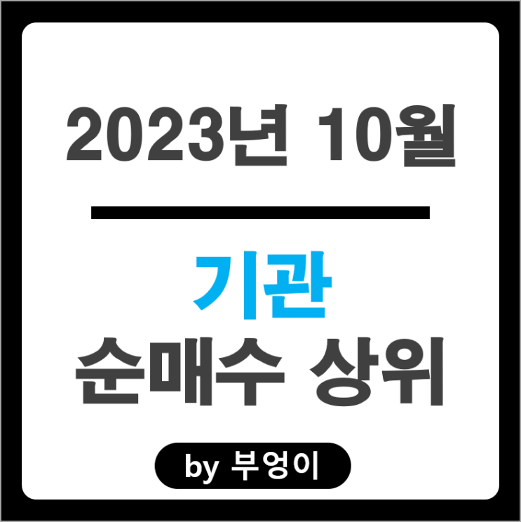 10월 기관 순매수 매도 상위 주식 삼성전자 삼성SDI 주가 10월 기관 순매수 매도 상위 주식 삼성전자 삼성SDI 주가