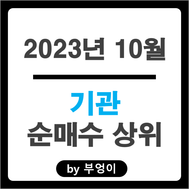 10월 기관 순매수 매도 상위 주식 삼성전자 삼성SDI 주가