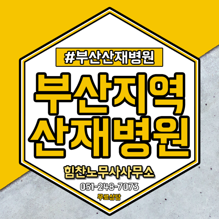  부산산재병원 산업재해 발생 시 어떤 의료기관으로 가야 할까