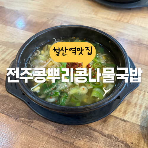 철산역 근처 맛집 전주콩뿌리콩나물국밥 맛있는 곳을 아십니까 철산역 근처 맛집 전주콩뿌리콩나물국밥 맛있는 곳을 아십니까