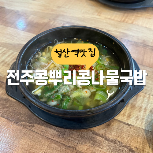 철산역 근처 맛집 전주콩뿌리콩나물국밥 맛있는 곳을 아십니까