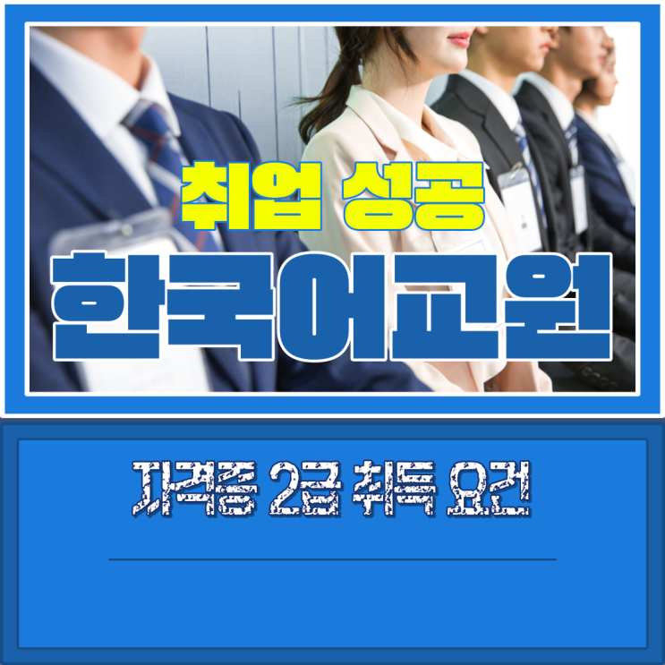 한국어교원자격증2급 비용, 취득 요건, 기간 정리