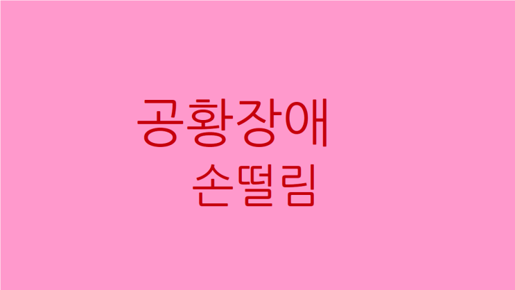  공황장애 손떨림 마음 편하게 치료