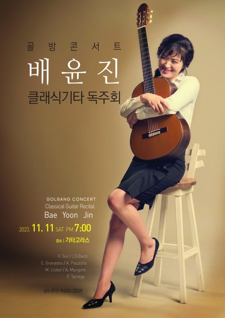  빼빼로 데이 배윤진클래식기타 독주회 망미동기타고라스 골방 콘서트