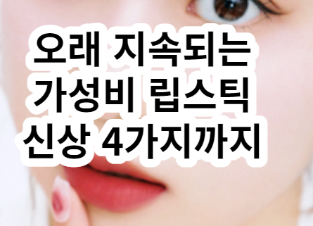 올리브영 안지워지는 립스틱, 안묻어나는립스틱 클리오 쉬폰블러틴트 4가지 신상 색깔