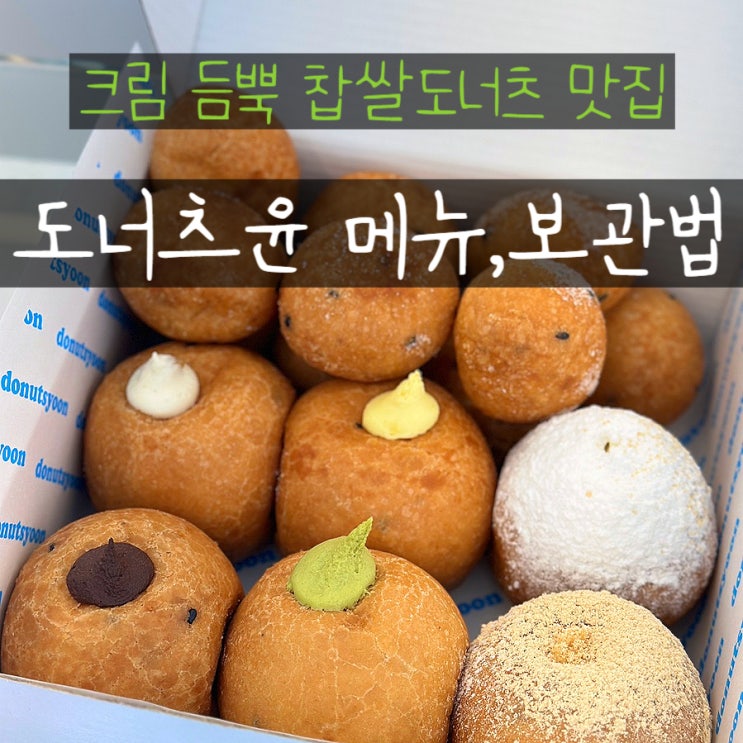  옥정동카페 찹쌀 도너츠 맛집 도너츠윤 메뉴 보관
