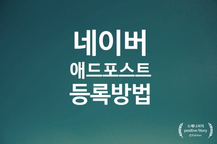  네이버 애드포스트 조건, 신청, 등록방법[IT]