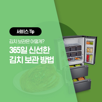  [삼성 김치냉장고 보관] 365일 신선한 삼성 김치냉장고 김치 보관법