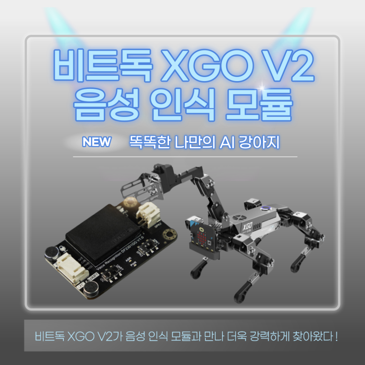  NEWㅣ신제품 출시_언어학습이 가능한 음성 인식 모듈로 똑똑한 나만의 AI 강아지 비트독 XGO V2 만들기
