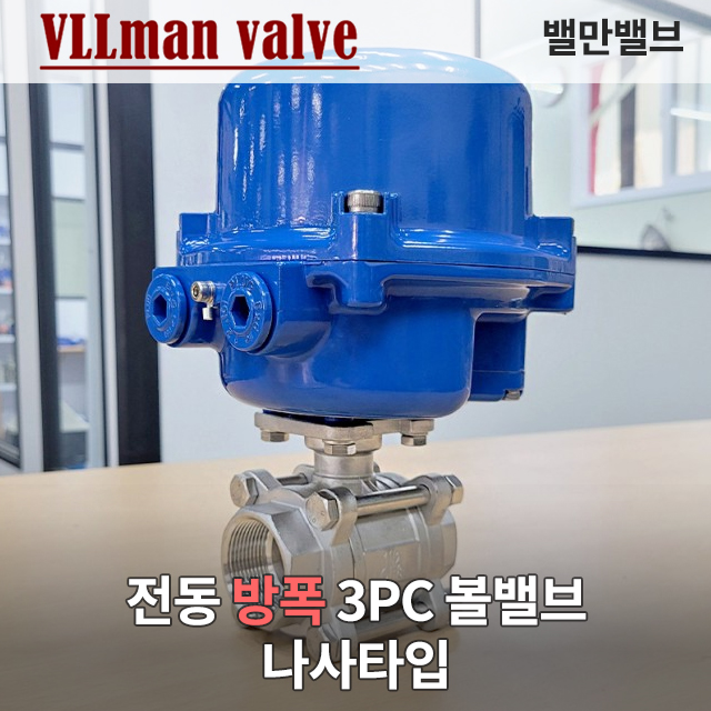 전동 방폭 3PC볼밸브 나사타입 (Exploxion Protected/Electric actuator 3PC Ball valve) 2WAY 볼밸브
