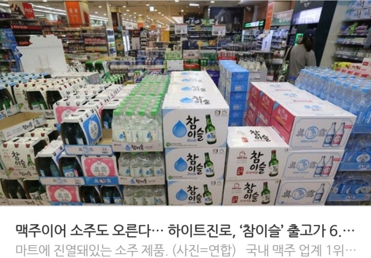 <실시간 핫이슈> 맥주이어 소주도 오른다 하이트진로 ‘참이슬’ 출고가 6.95% 인상 <실시간 핫이슈> 맥주이어 소주도 오른다 하이트진로 ‘참이슬’ 출고가 6.95% 인상