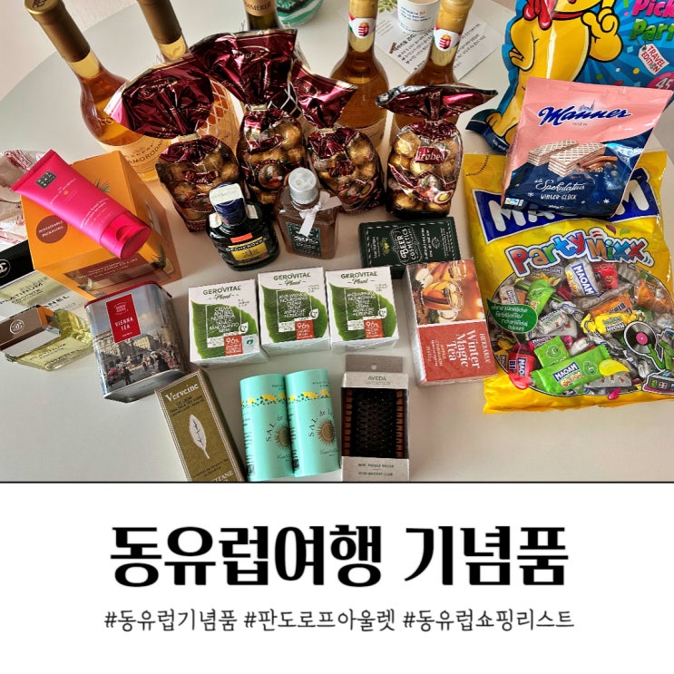  동유럽 기념품 토카이 와인 준비물 크리스마스 시즌 유의점.