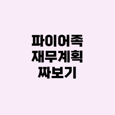 생애 주기별 재무계획 짜보기 (파이어족)