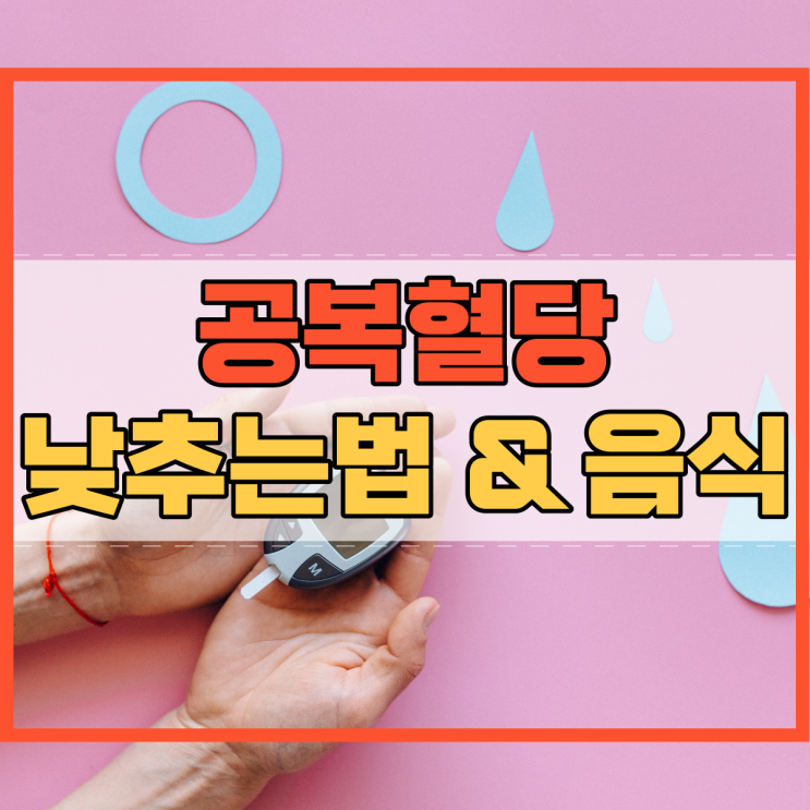  공복혈당 낮추는법 낮추는 음식 알아볼까요?