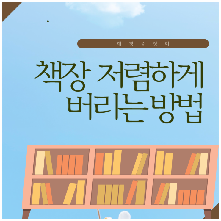  책장 버리기 간편하게 인터넷을 통한 저렴한 처리 방법