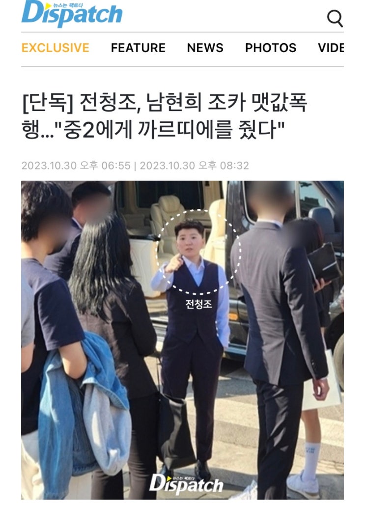 [디스패치 기사] <b>전청조</b>, 골프채로 <b>남현희 조카</b> 폭행사건 전말... 