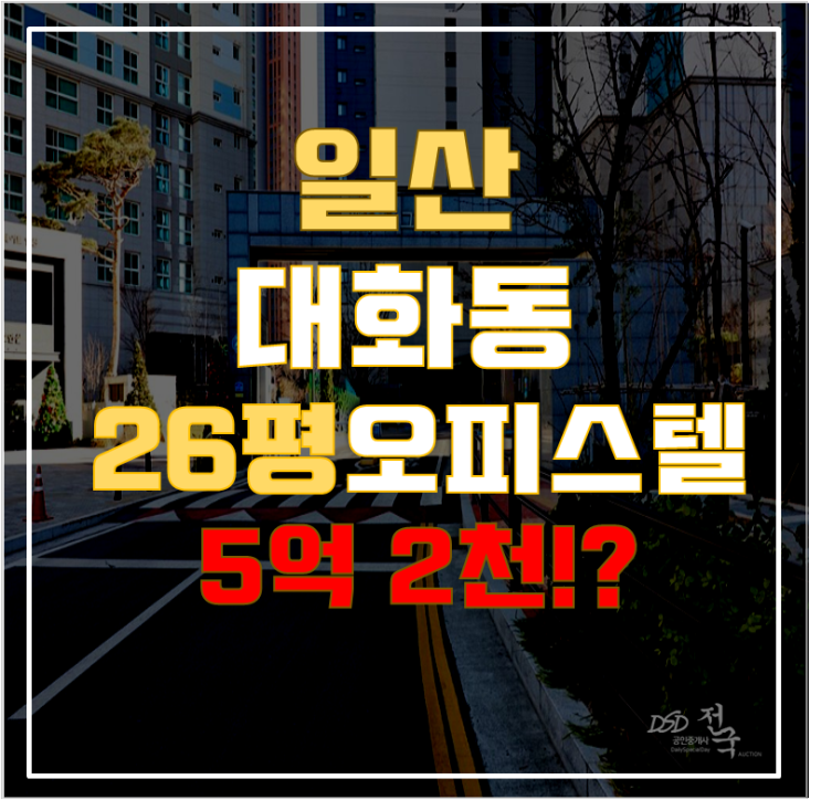 일산경매 일산더샵그라비스타 오피스텔 26평 5억대 급매