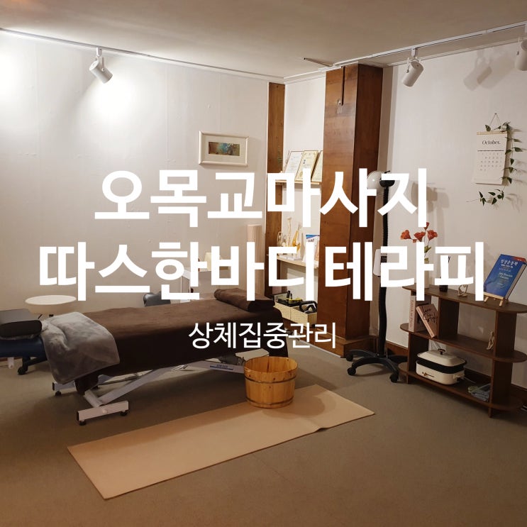  프리미엄 오목교마사지 따스한바디테라피 근육통증전문