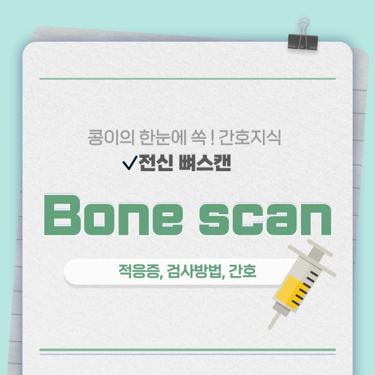  Bone scan 전신 뼈스캔 적응증, 검사방법, 간호