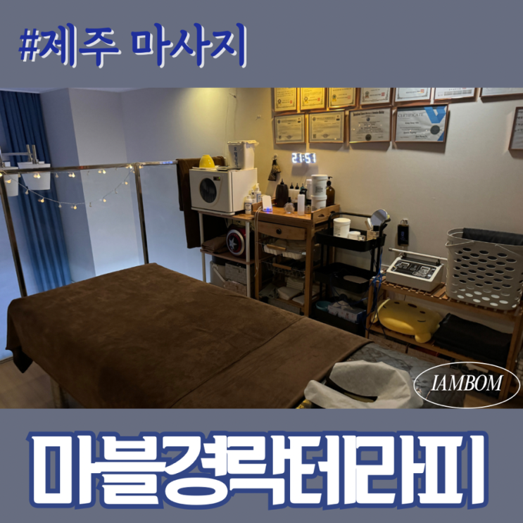  제주 테라피 받으러 연동 “마블경락테라피“