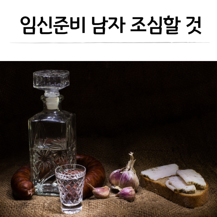  임신준비 남자가 조심해야 할 것 알아보기