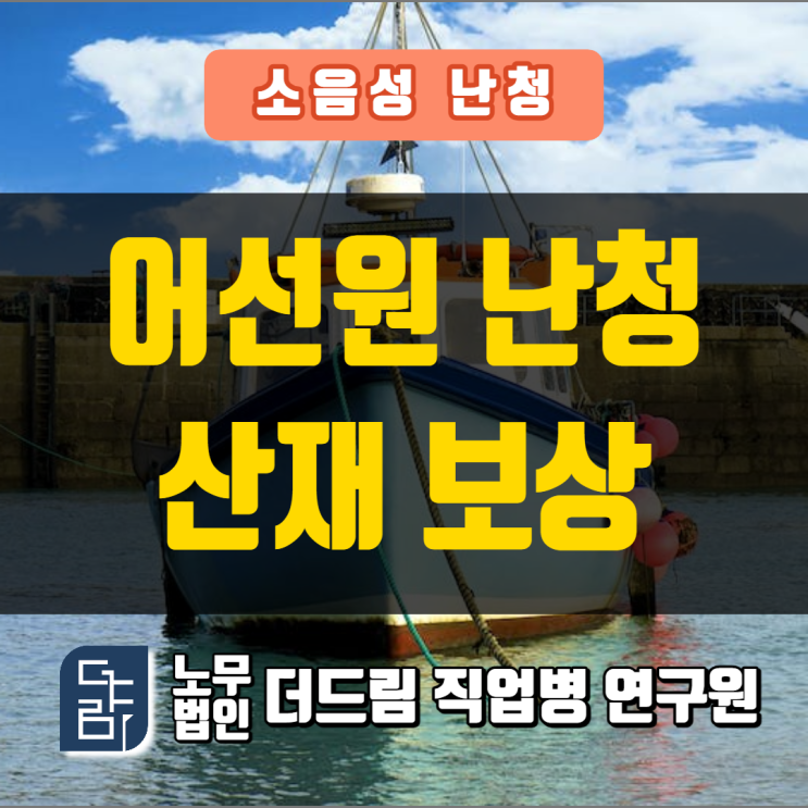  어선원난청산재 삼척노무사