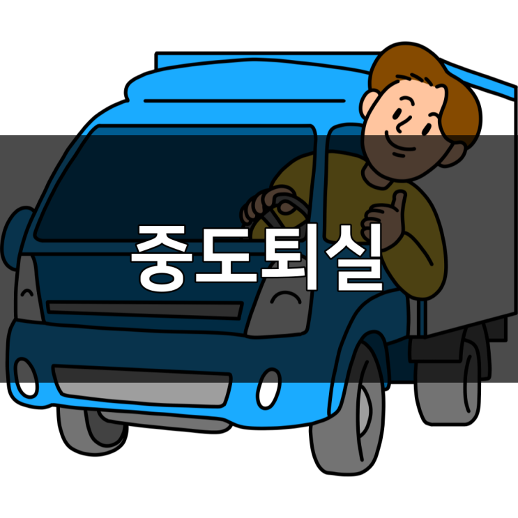  월세 전세 만기 전 이사 중도 퇴실 시 어떤 것을 챙겨야 하나요?