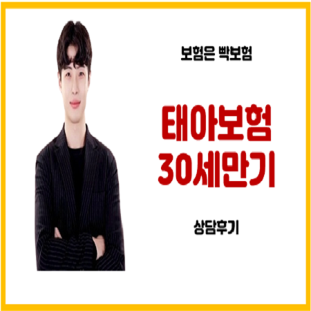  태아보험 30세만기 컨설팅 후기