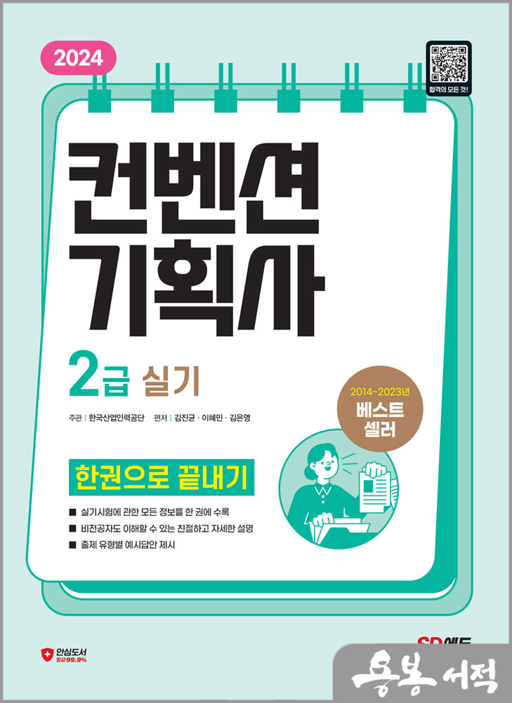  2024 SD에듀 컨벤션기획사 2급 실기 한권으로 끝내기/김진균.이혜민.김은영/시대고시기획