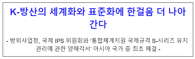 K-방산의 세계화와 표준화에 한걸음 더 나아간다 K-방산의 세계화와 표준화에 한걸음 더 나아간다