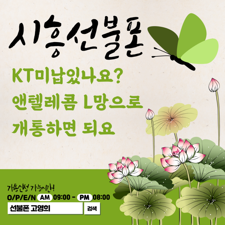  시흥선불폰 KT미납있나요? 앤텔레콤 L망으로 개통하면 되요