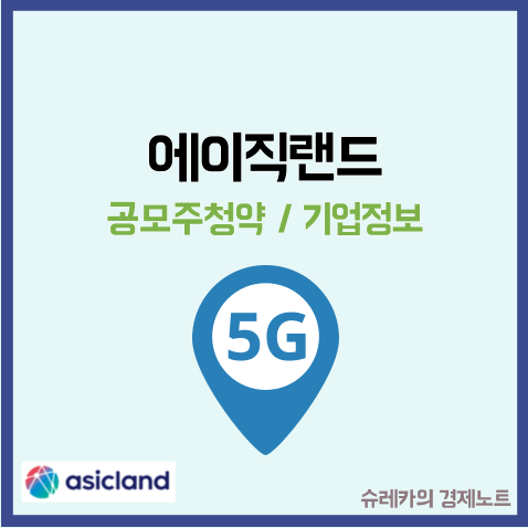  에이직랜드 공모주 수요예측 결과 TSMC 관련주
